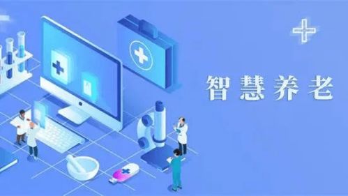 山西要创建智慧健康养老应用试点示范