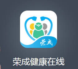 荣成健康在线app